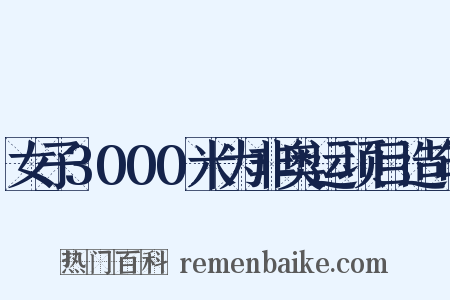 女子3000米为非奥运项目造句是什么意思的图片